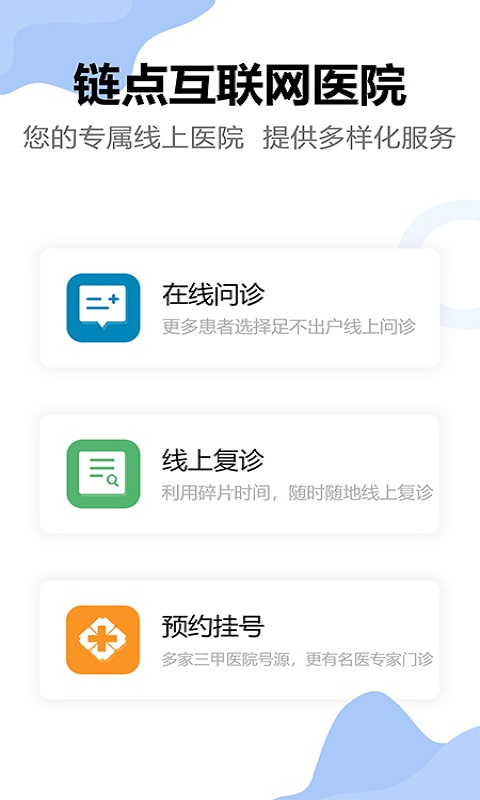 链点互联网医院