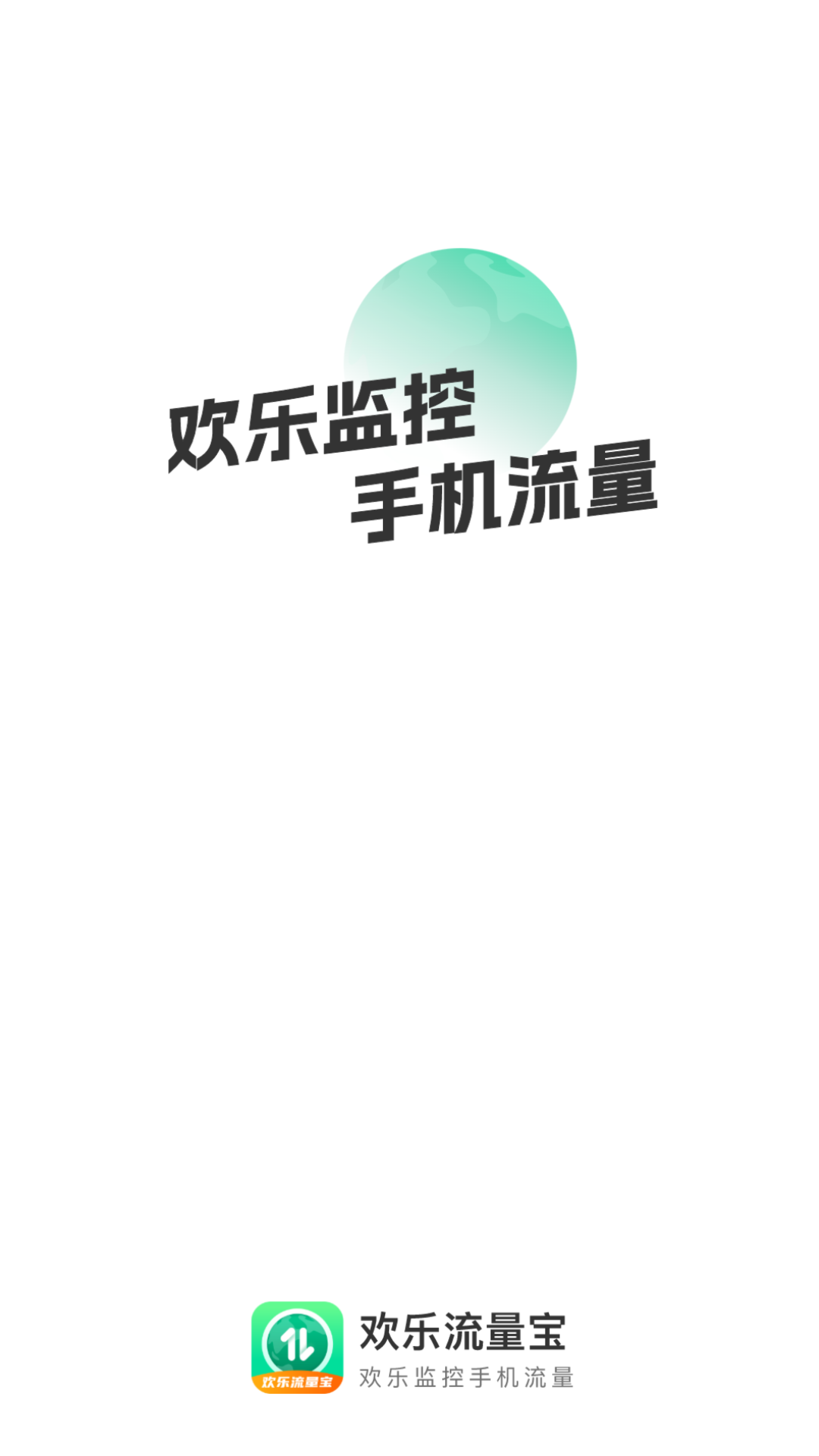 欢乐流量宝